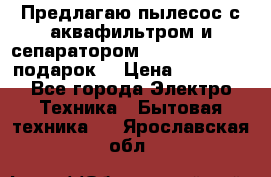 Предлагаю пылесос с аквафильтром и сепаратором Mie Ecologico   подарок  › Цена ­ 31 750 - Все города Электро-Техника » Бытовая техника   . Ярославская обл.